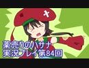 絶対弟を助けるぞ！　薬売りのハサナ実況プレイ第84回