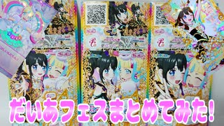 キラッとプリチャンジュエル６弾～だいあフェスまとめてみた!～