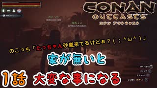 1話【四人実況】家は早めに作らないと大変な事になる！【コナンアウトキャスト】