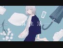 真生活 歌ってみた 【にゃむおん】