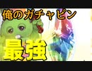 モバマス勢によるグラブル実況その480 俺のガチャピンに勝てる奴おる？ 編
