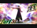 【楽しく実況！】~芸能活動は世界を救う！~ 幻影異聞録#FE Encore【part31】