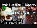【MHW：IB】イヴェルカーナVS聖帝十字軍！ 実況動画Part5【モンスターハンターワールド：アイスボーン】