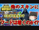 【フォートナイト】カイロレンのフードは他のスキンにも着くのか！？　その282【ゆっくり実況】【Fortniteチャプター2】【GameWith所属】