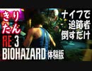 きりたん【バイオRE:3体験版】ナイフでネメシス倒してエスケープするだけ