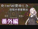 【Rimworld】初心者マキが惑星脱出を目指す 番外編【VOICEROID実況】