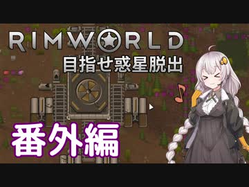 【Rimworld】初心者マキが惑星脱出を目指す 番外編【VOICEROID実況】