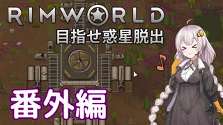 【Rimworld】初心者マキが惑星脱出を目指す 番外編【VOICEROID実況】