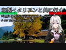【紲星あかり車載】和製イタリアンと共に行く #03_金言寺