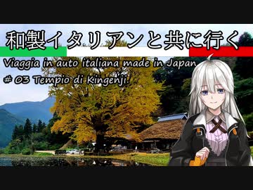 【紲星あかり車載】和製イタリアンと共に行く #03_金言寺