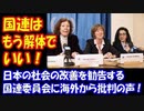【海外の反応】 「国連はもう 解体でいい！」 日本の社会の 改善を 勧告する 国連委員会に 批判の声！