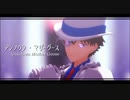 【MMDまじ快】アンノウン・マザーグース【怪盗キッド】