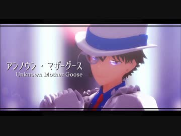 【MMDまじ快】アンノウン・マザーグース【怪盗キッド】