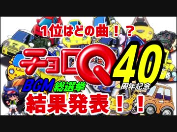 【結果発表】チョロQ発売40周年記念BGM総選挙