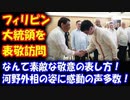 【海外の反応】 フィリピン大統領を 表敬する 河野外相の姿に フィリピンから 感動の声！ 「なんて素敵な敬意の表し方なんだ！」