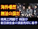 【海外の反応】 韓国 徴用工問題で、新日鉄住金の 資産売却に 着手した 韓国に 海外呆然「無法の国だ！」