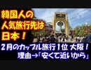【海外の反応】 韓国人の 海外旅行先 日本旅行が人気・・・2月のカップル旅行1位が 大阪だと判明！ 理由のほとんどが「安くて近いから」