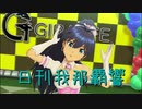日刊 我那覇響 第2388号 「おはよう！！朝ご飯」 【ソロ】