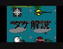 タゲ制作の解説_高画質版