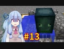 【Minecraft】あおいそら工業　#13【VOICEROID実況】