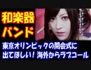 【海外の反応】 和楽器バンド 東京オリンピックの 開会式に 出演してほしい！ 海外から 熱烈ラブコール