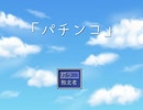 自作ゲーム「パチンコ」