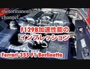 フェラーリ 355F1 ベルリネッタ【F129B加速性能のインプレッション】
