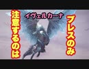 【MHWI】イヴェルカーナ　ストーリー攻略　火炎弾速射のライトボウガンで溶かしてあげましょう！【ゆっくり実況】　#15