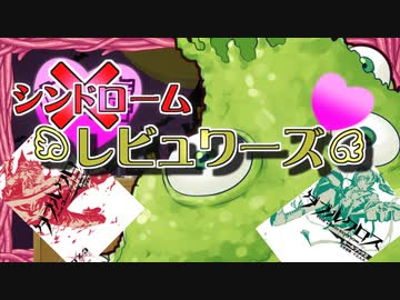 【うっかり卓ゲ祭り】シンドロームレビュワーズその２【DX3rd？】