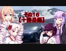 【VOICEROID車載】Z34北海道気まぐれドライブその１６【ゆかそらきりつい実況】【十勝岳編】