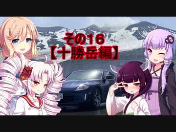 【VOICEROID車載】Z34北海道気まぐれドライブその１６【ゆかそらきりつい実況】【十勝岳編】
