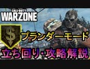 【CoD:WARZONE】野良で86万＄獲得！プランダーモード立ち回り解説【PS4/ウォーゾーン/アデルゲームズ（AdeleGames）】