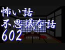 【ゆっくり】怖い話＆不思議な話を読んでみる602