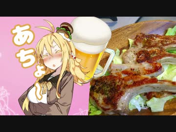 酒クズ弦巻の今日のおつまみ #17　かぶりつけ！ラムチョップステーキ【おつまみ料理祭】