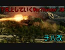 琴葉姉妹の下克上していくWarThunder　チハ改　Part.1
