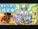 【モンスト実況】追加された超究極ゼレフ初降臨！【初見】