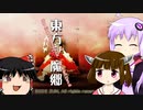 [東方]きりたんにSTGの楽しさを教えたい 紅魔郷編 Part01[東北きりたん]
