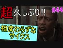 【サイコブレイク2　初見実況】娘を救うため、再び悪夢の世界へ！　Part 44