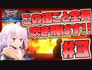 【地球防衛軍5】紲星あかりのこの街ごと全員吹き飛ばす！ #3【VOICEROID実況】