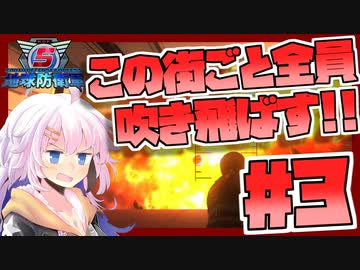 【地球防衛軍5】紲星あかりのこの街ごと全員吹き飛ばす！ #3【VOICEROID実況】