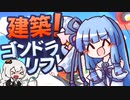 【VOICEROID実況】きずあお SKISKI 03【建築！ゴンドラ＆リフト】