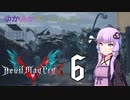 ゆかあかゲームショー「Devil May Cry 5」 #6【VOICEROID実況】