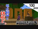 《Minecraft》祝！100話目！という事でいろいろと事前準備をし、ある事に挑戦を始めたものの・・・決意と揺らぐ決意の100話目《てきとうサバイバル》
