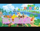 【あつ森】ゆる～くやるどうぶつの森【1日目】