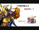 【三国志大戦】AYAのワラ脳大戦　その30　久々な相方、遼来々！【四陣】