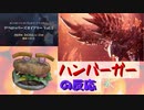 【アルバトリオンの反応】騒がしいハンバーガーがMHW:IBデベロッパーズダイアリーVol.5を見る