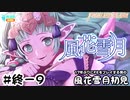 【ファイアーエムブレム 風花雪月（金鹿・ハード・クラシック）】17年ぶりにFEを初見プレイ part205
