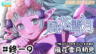 【ファイアーエムブレム 風花雪月（金鹿・ハード・クラシック）】17年ぶりにFEを初見プレイ part205