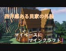 マイペースにマインクラフト1【ゆっくり実況】