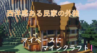 マイペースにマインクラフト1【ゆっくり実況】